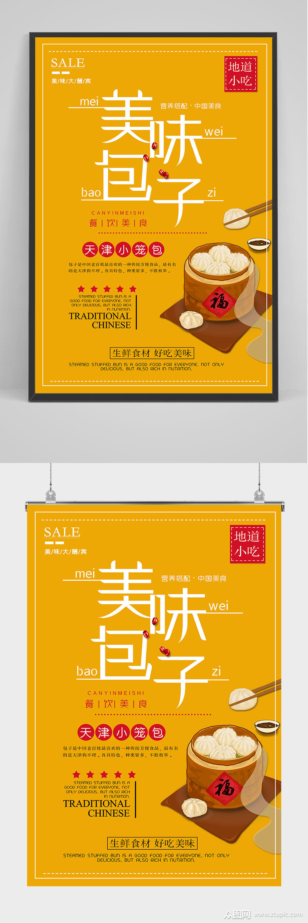 地道小吃美味包子海报设计