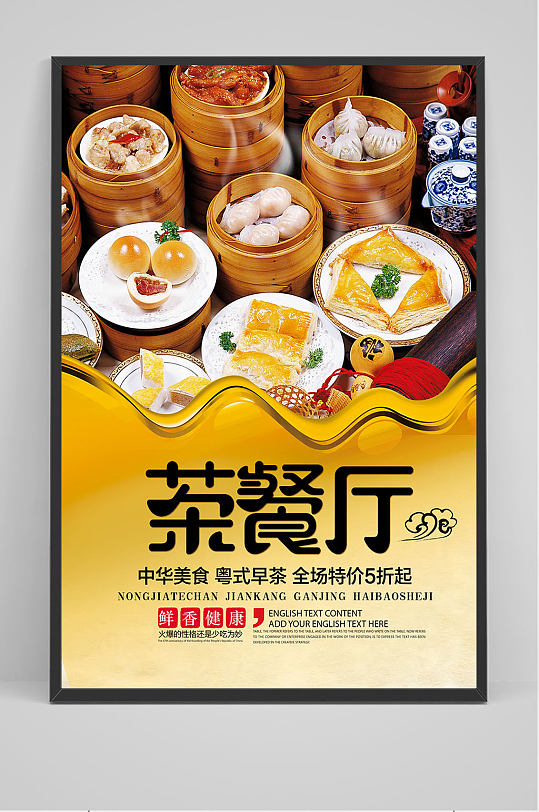 特色茶餐厅包子海报设计