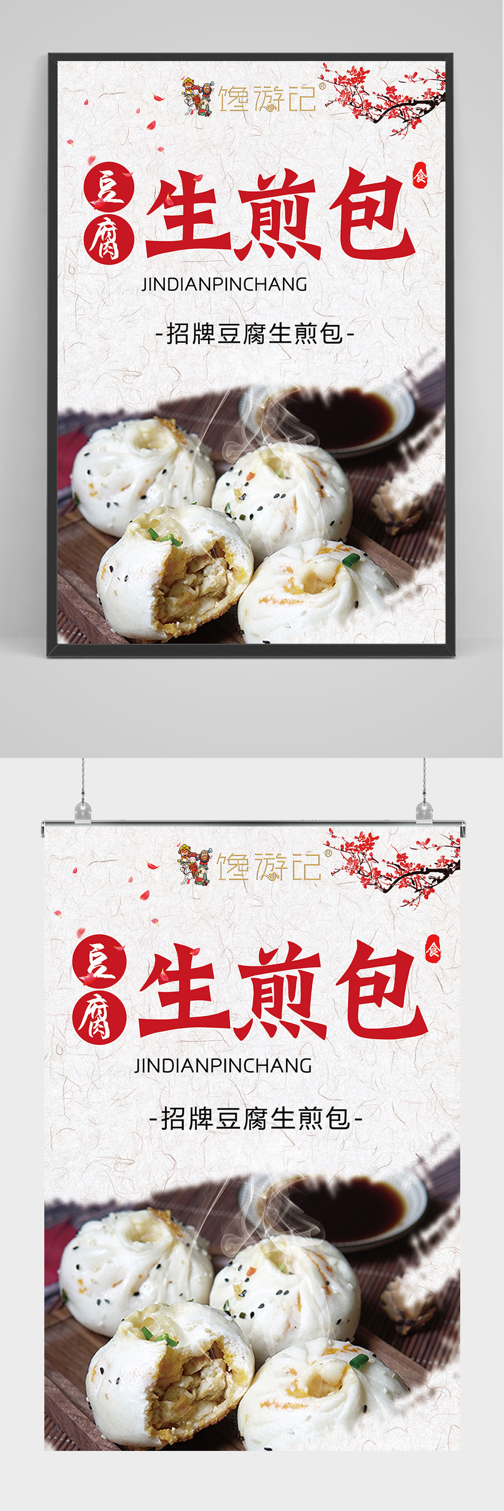 精品生煎包包子海报设计素材