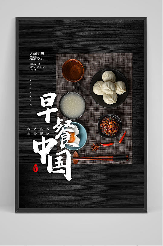 早餐中国包子海报设计