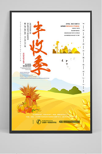 中国农名丰收季海报设计