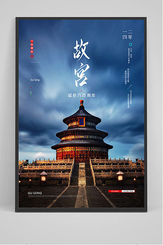 中国北京故宫之旅海报设计