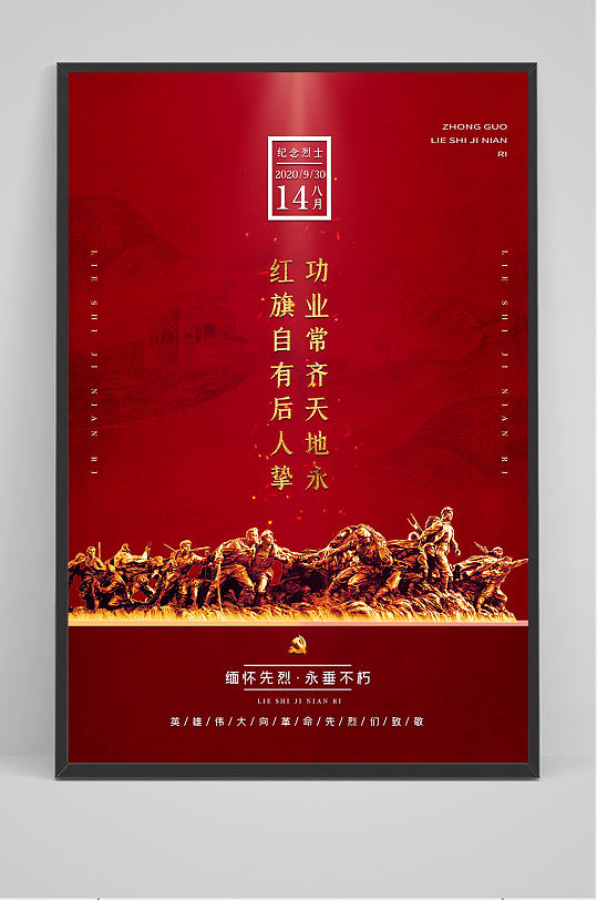 精品红色党建中国烈士纪念日海报设计