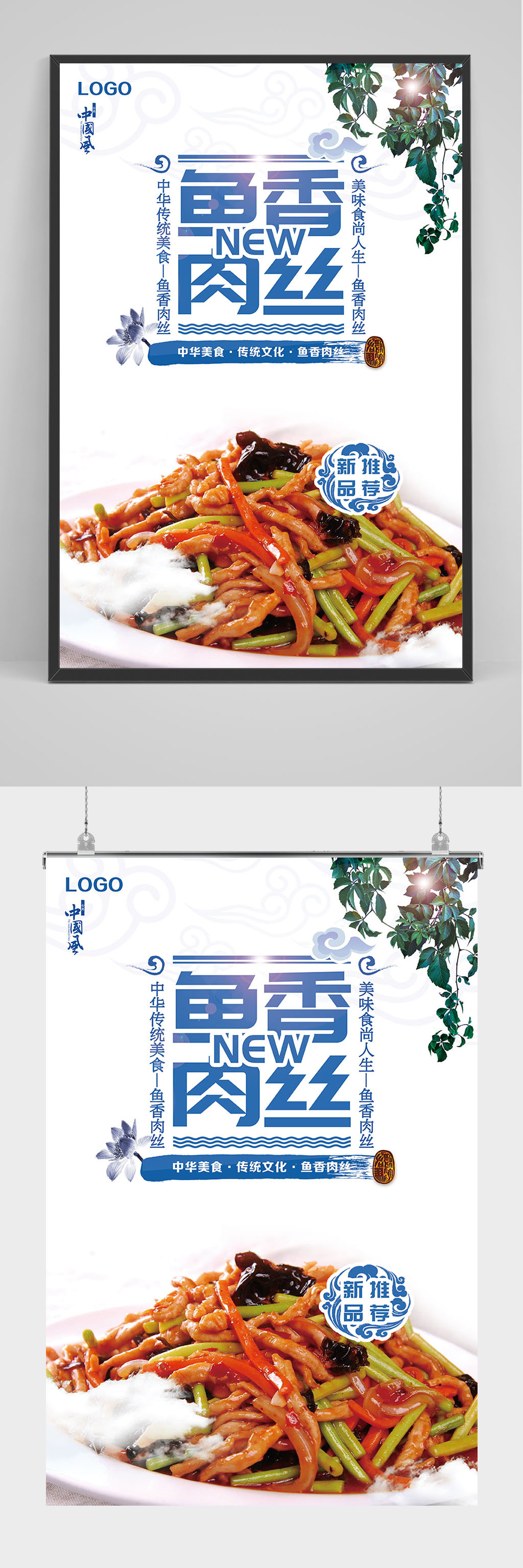 精品鱼香肉丝海报设计素材