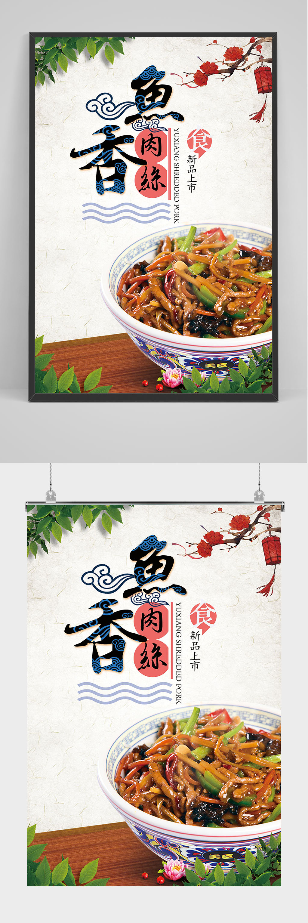 中国风鱼香肉丝海报设计素材