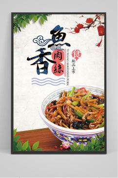 中国风鱼香肉丝海报设计