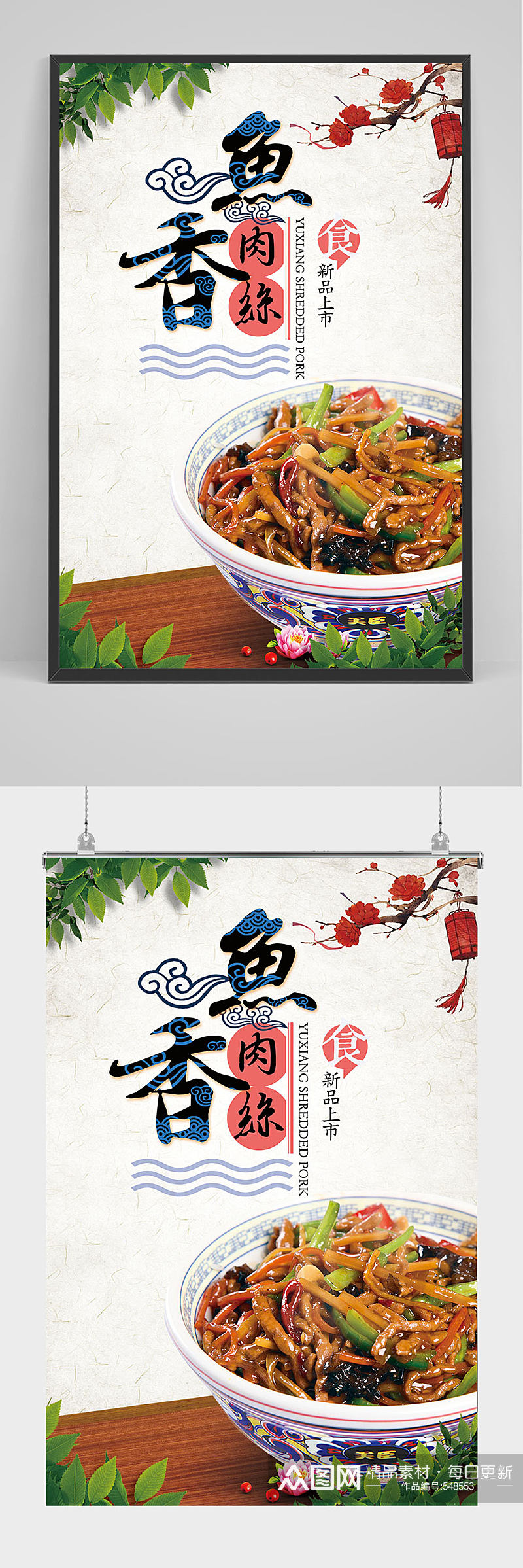 中国风鱼香肉丝海报设计素材