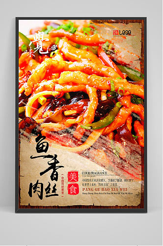 精品中国风鱼香肉丝海报设计