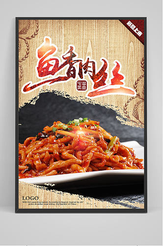 中华美食鱼香肉丝海报设计