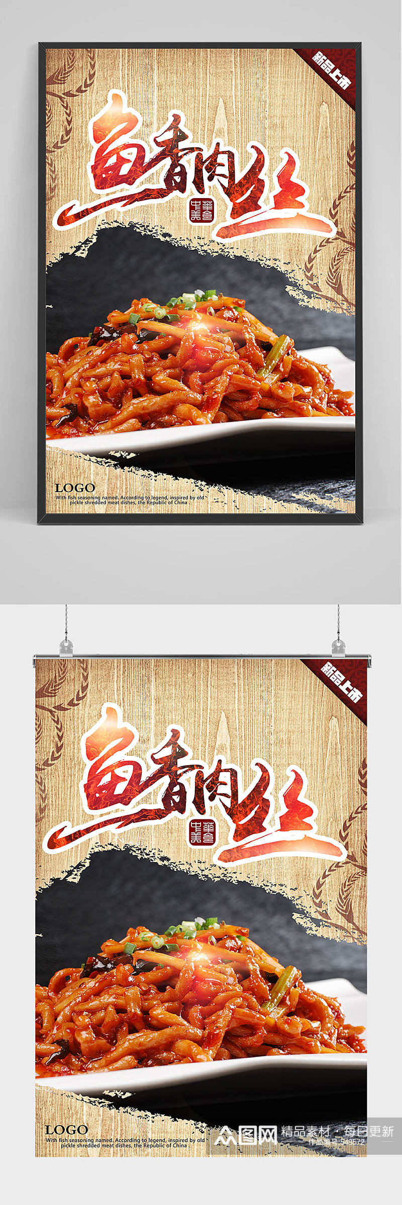 中华美食鱼香肉丝海报设计素材