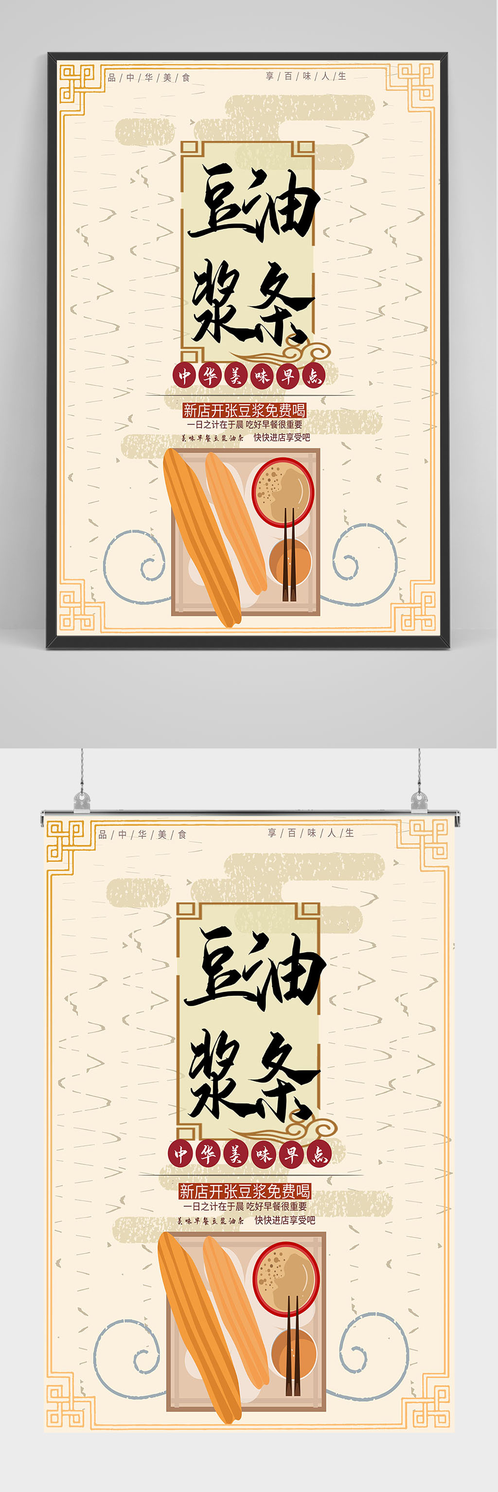 怀旧风格豆浆油条海报设计素材