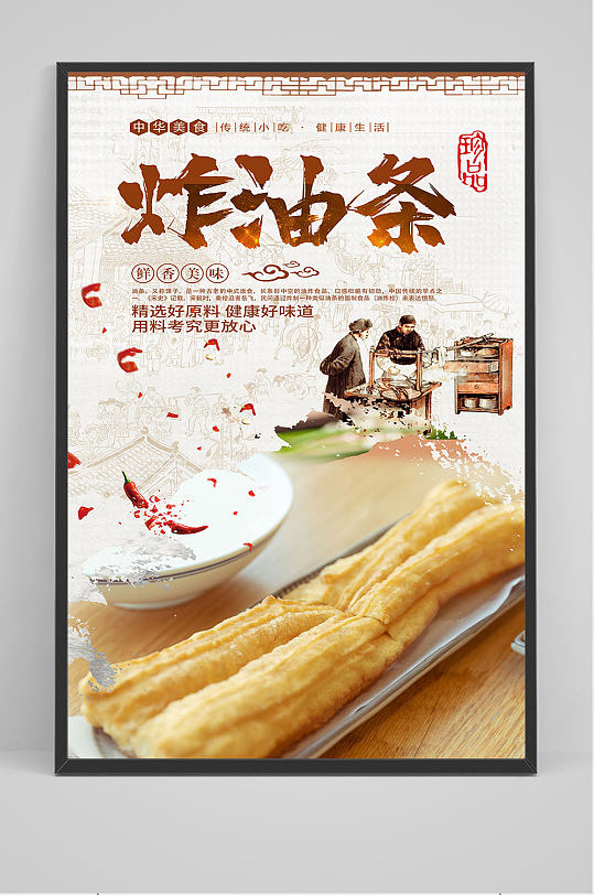 精品中国风炸油条海报设计