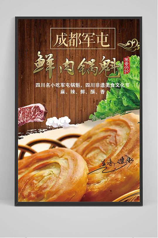 精品鲜肉锅盔海报设计
