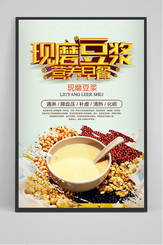 现磨豆浆营养早餐海报设计