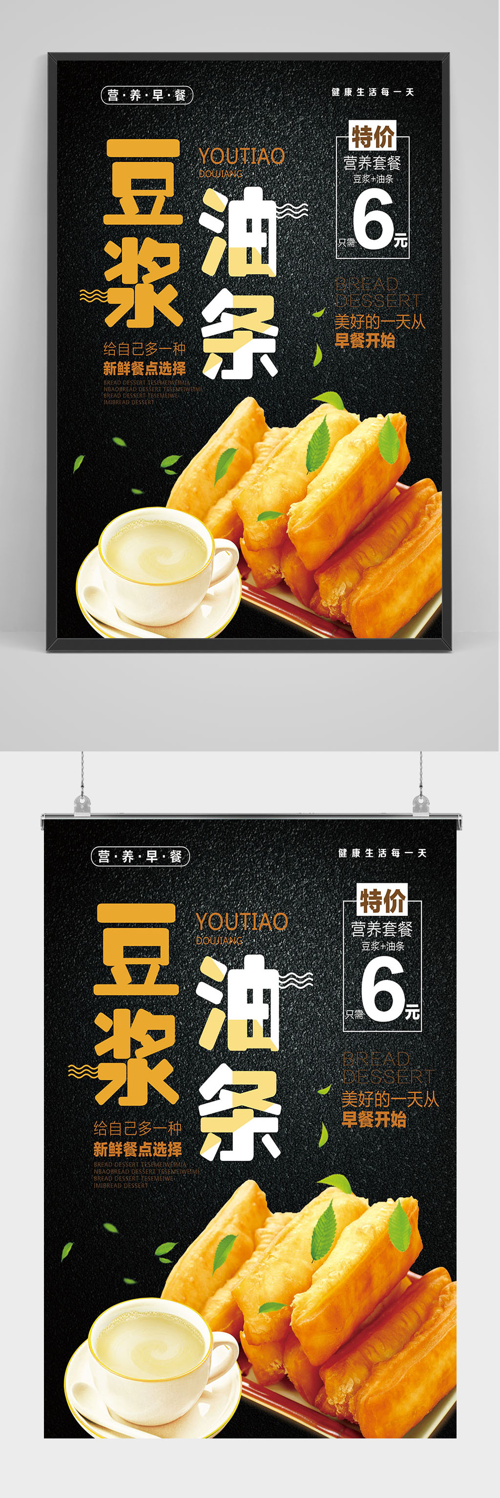 豆浆油条海报设计素材