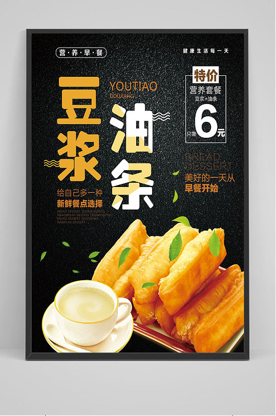 豆浆油条海报设计