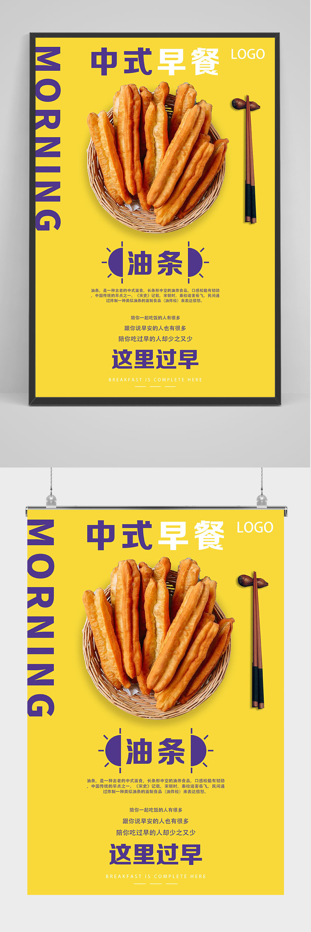 黄色系中式早餐油条海报设计