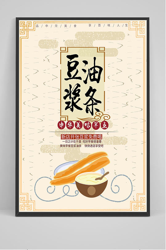 豆浆油条美食海报设计