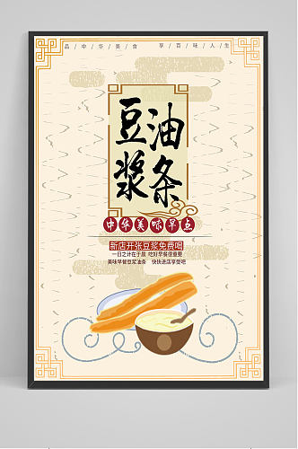 豆浆油条美食海报设计