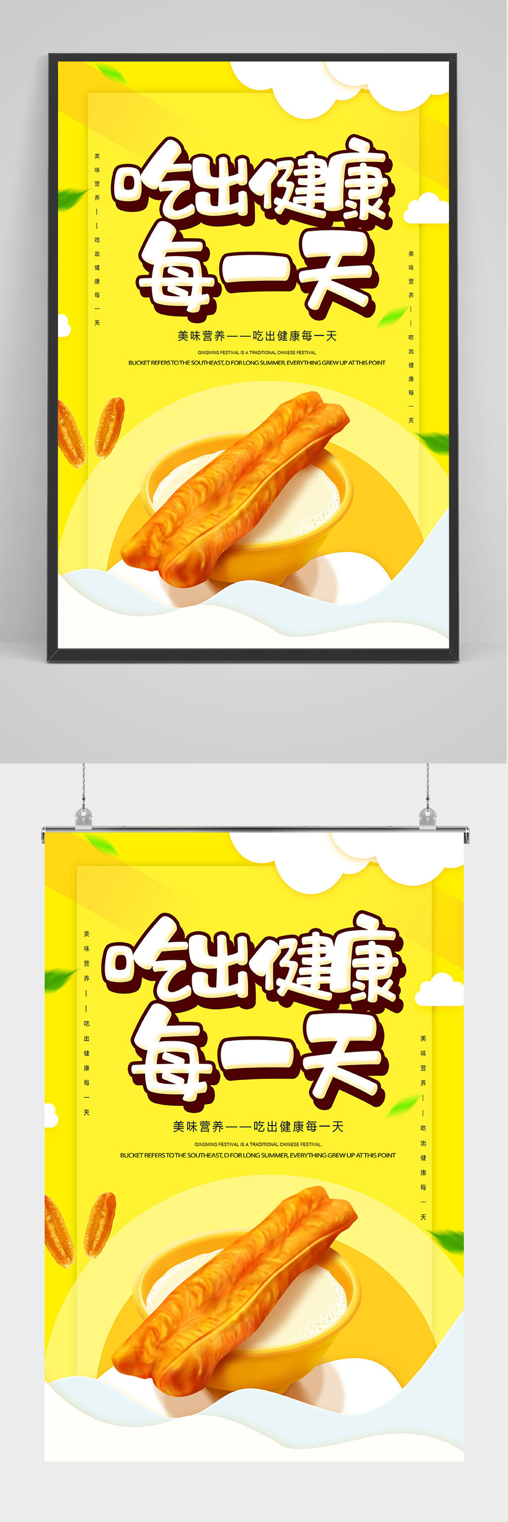 吃出健康每一天油条海报设计素材