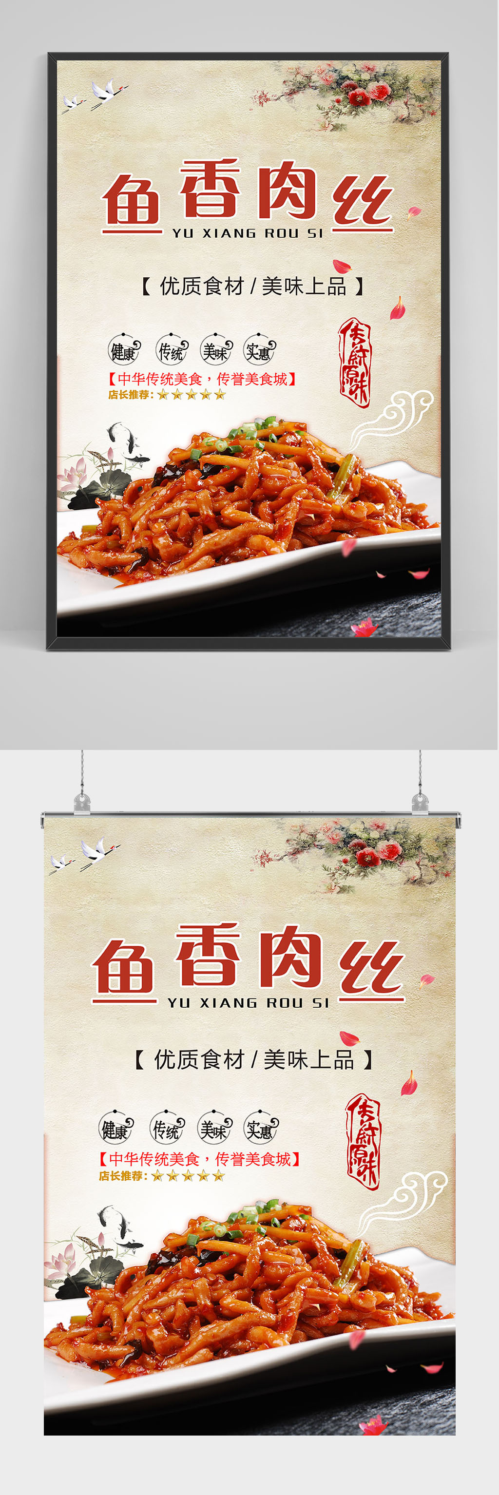 精品美食鱼香肉丝海报设计素材