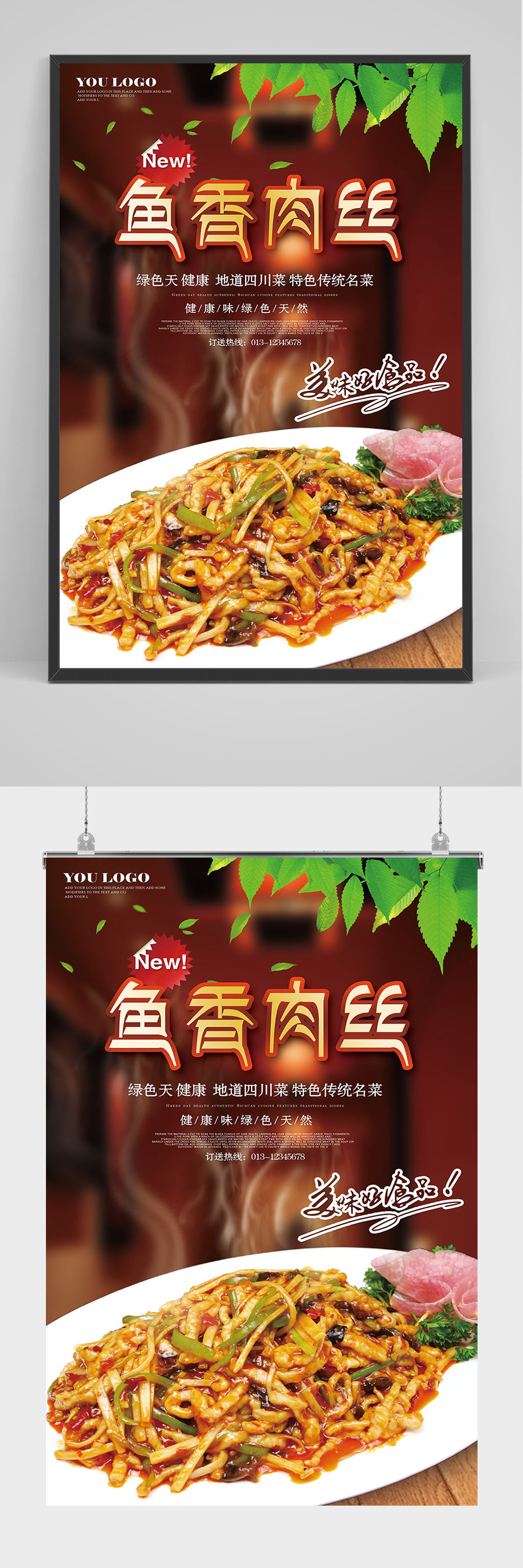 精品鱼香肉丝海报设计素材