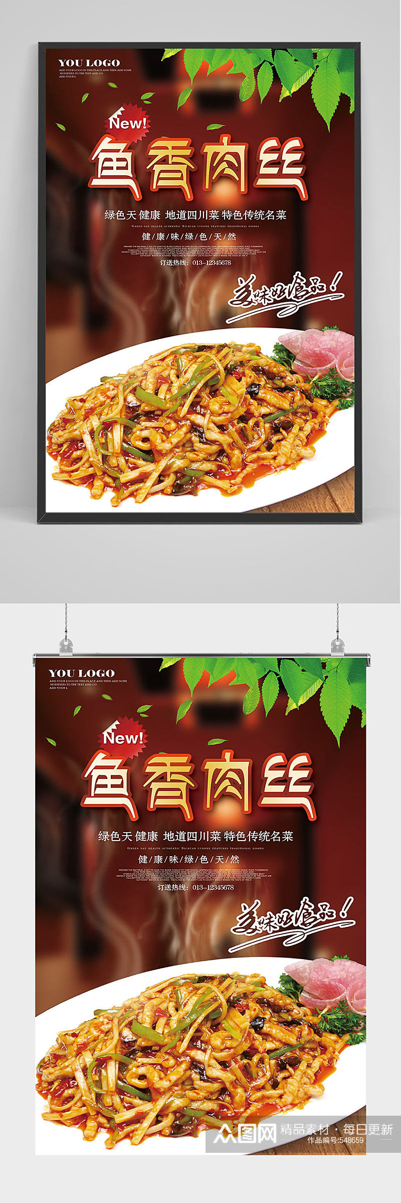 精品鱼香肉丝海报设计素材