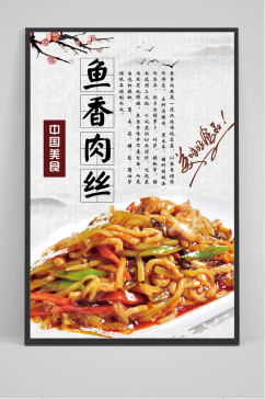 中国美食鱼香肉丝海报设计