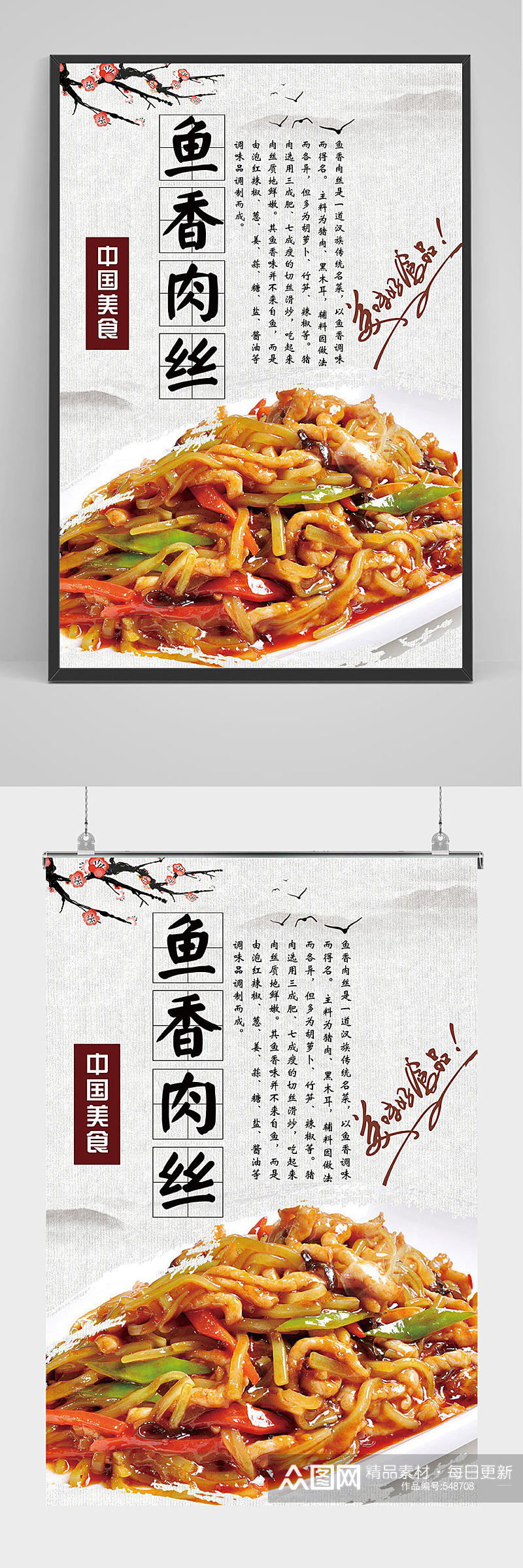 中国美食鱼香肉丝海报设计素材