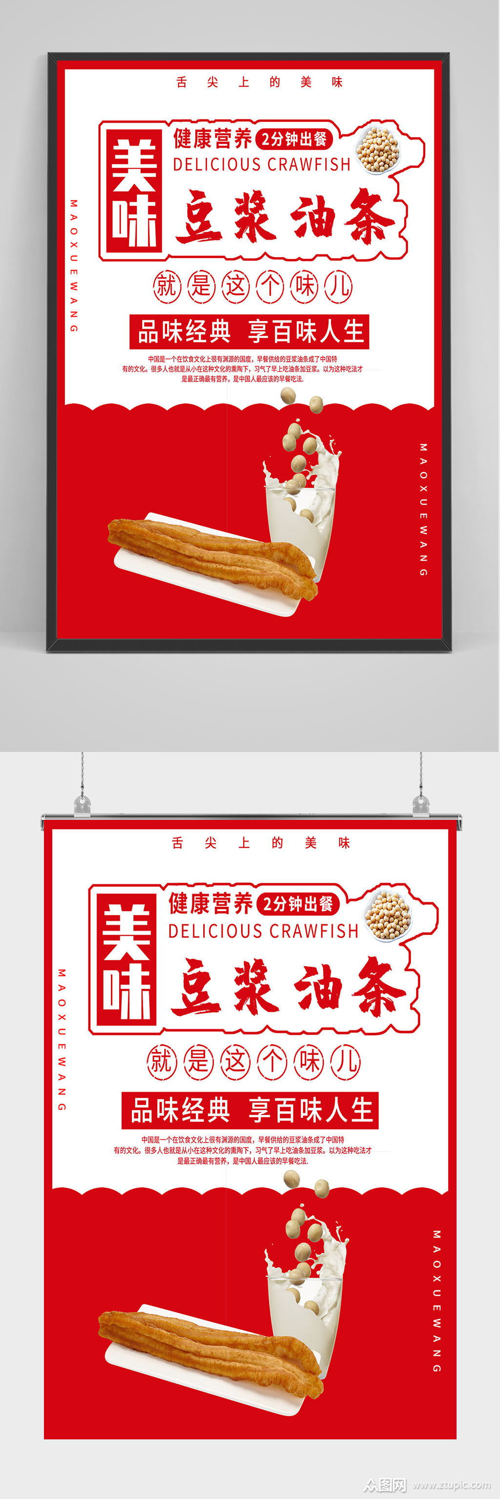 美味豆浆油条海报设计