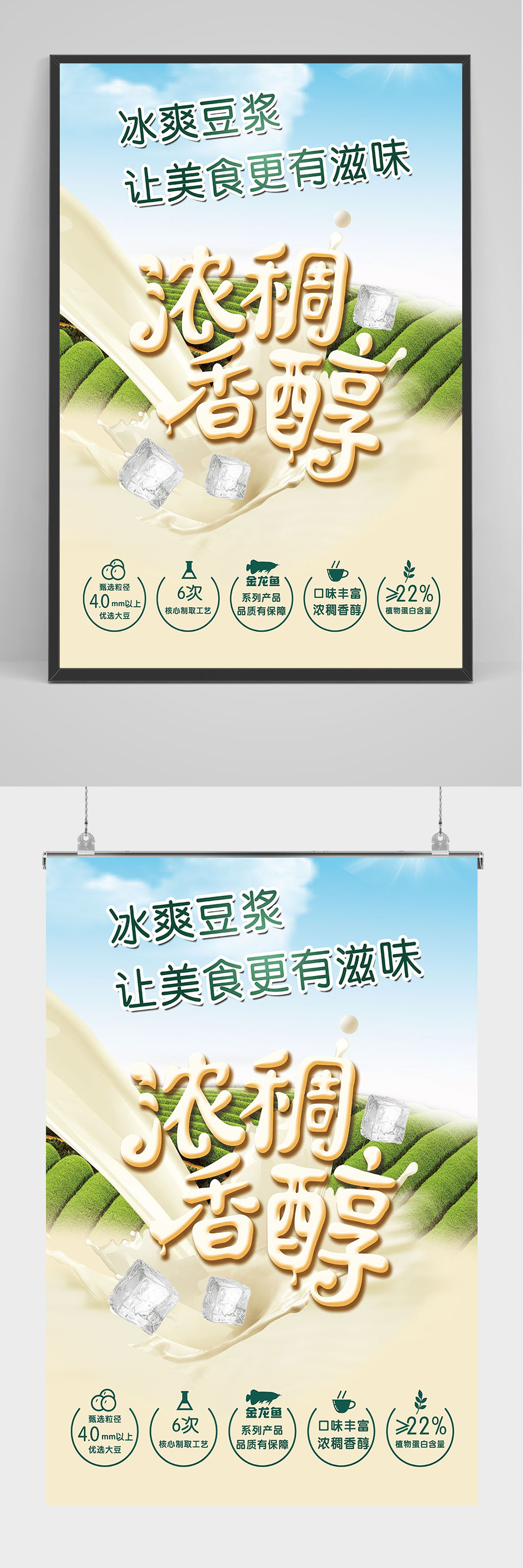 浓稠香醇豆浆海报设计素材