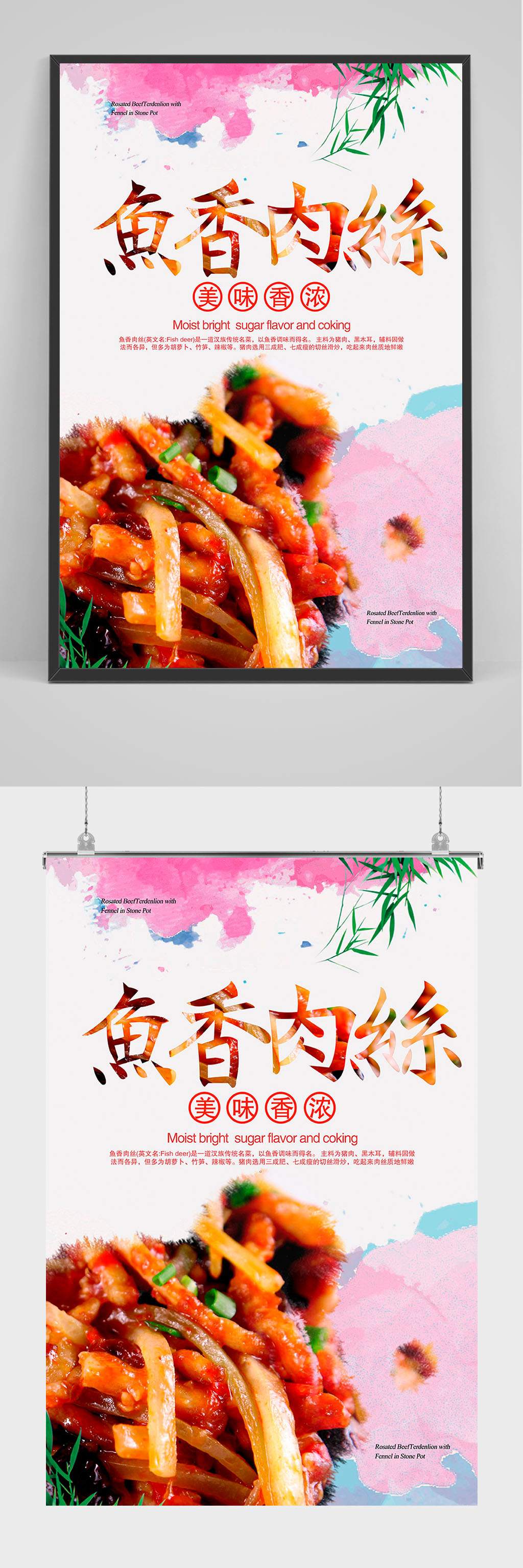 精品水彩鱼香肉丝海报设计素材