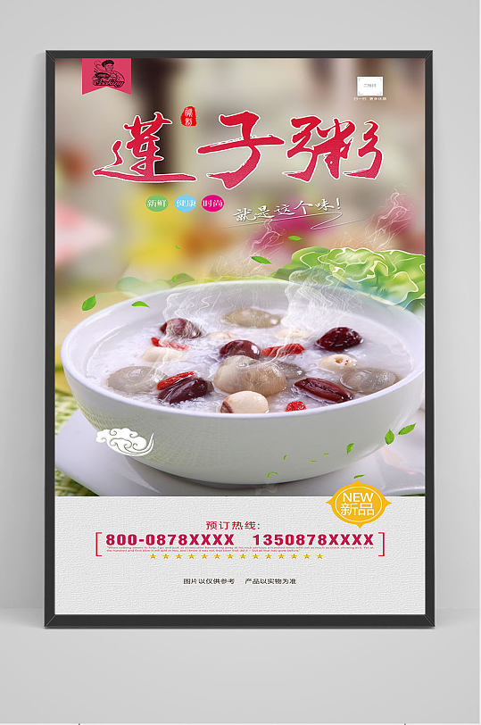 精品美味莲子粥海报设计