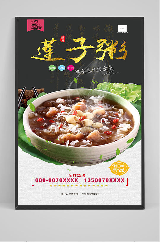 精品莲子粥海报设计