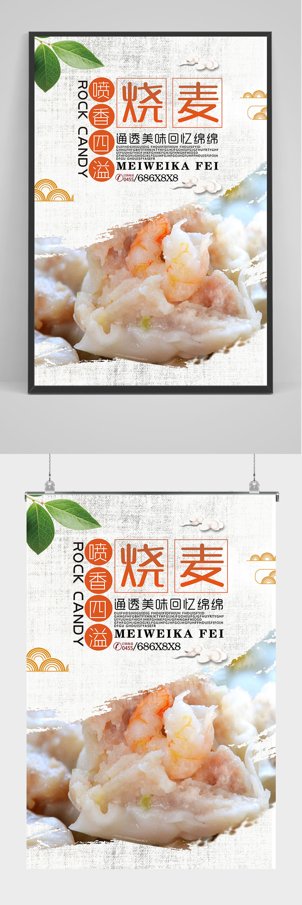 精品美食烧麦海报设计素材