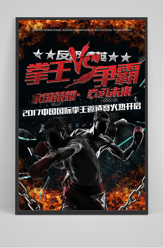 拳王争霸赛拳击海报设计