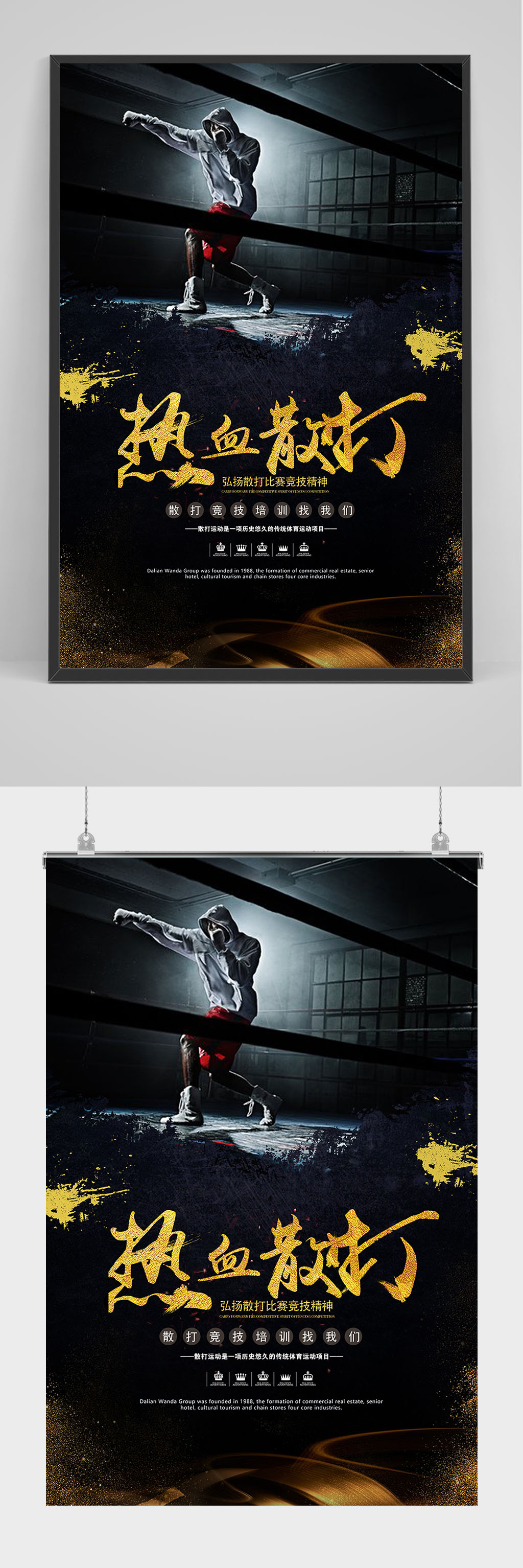 黑金热血散打培训海报设计素材