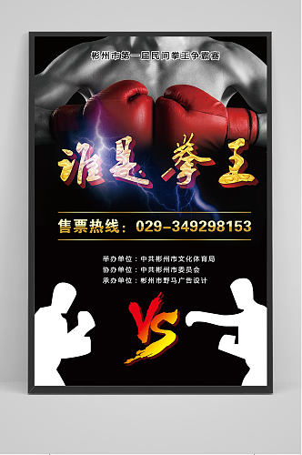 谁是拳王拳击海报设计