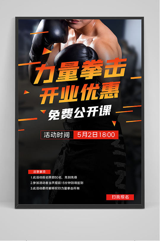 开业优惠拳击培训海报设计