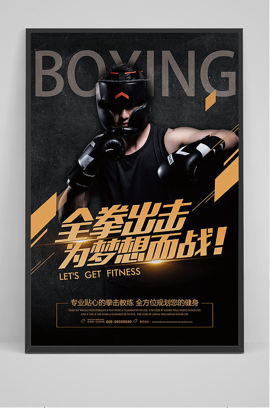 全拳出击拳击培训海报设计