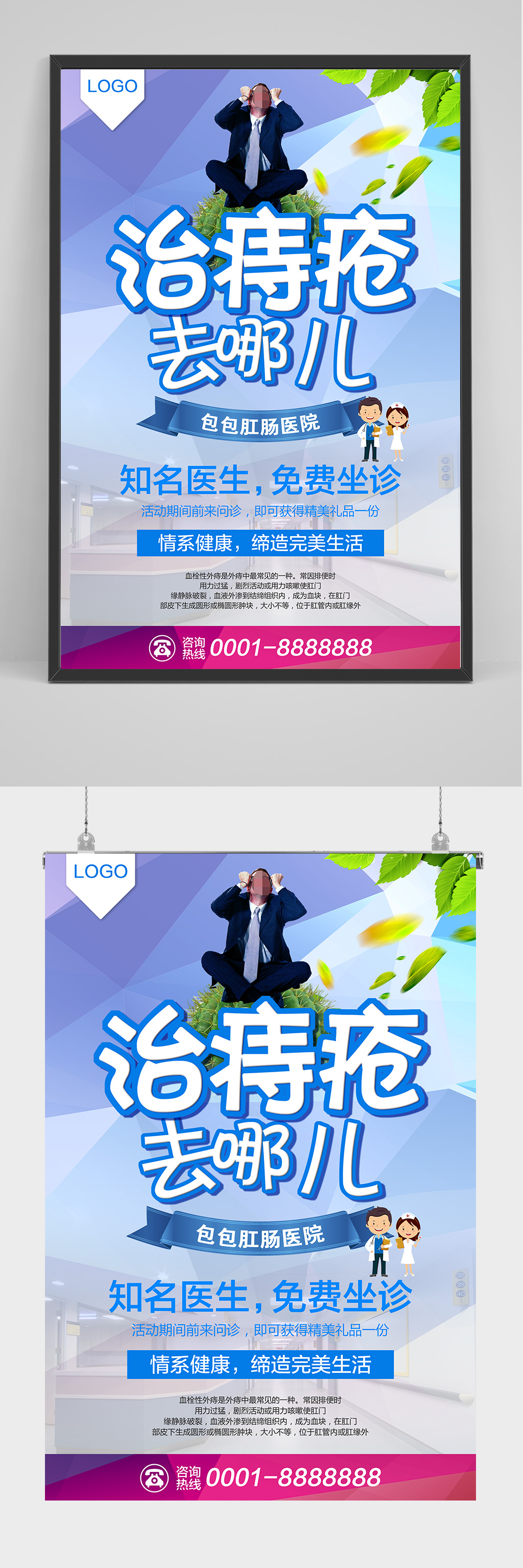 医疗治痔疮去哪儿海报设计素材