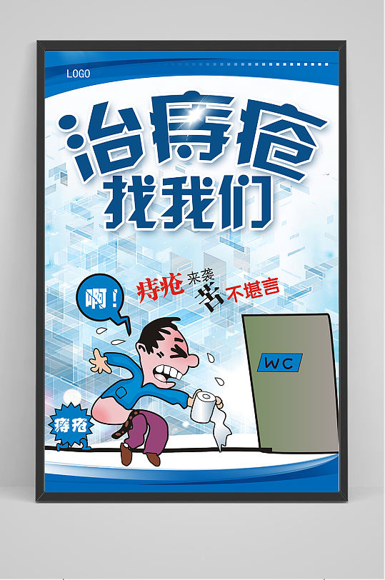 痔疮广告图片-痔疮广告素材-痔疮广告设计素材下载-众图网