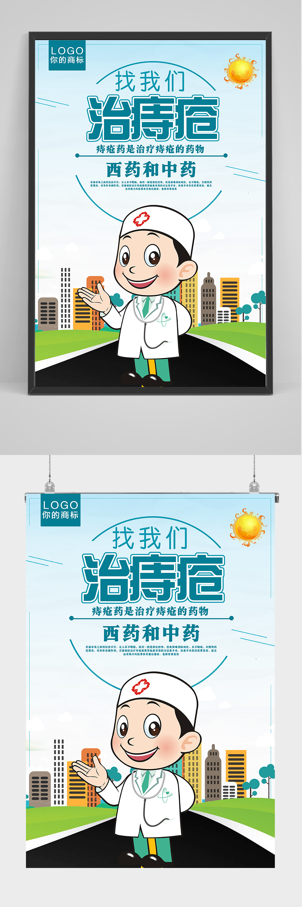 西医中医治痔疮找我们海报设计素材