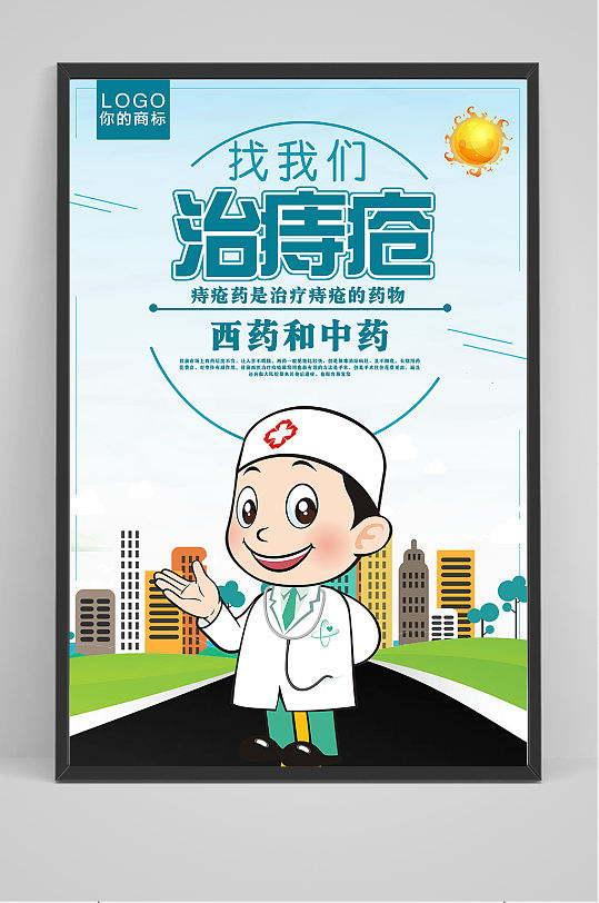 西医中医治痔疮找我们海报设计