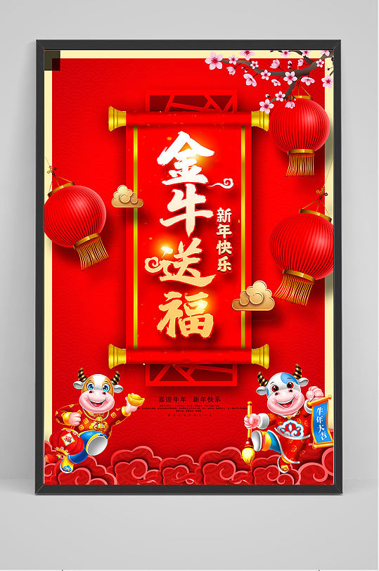 精品红色喜庆金牛送福海报设计