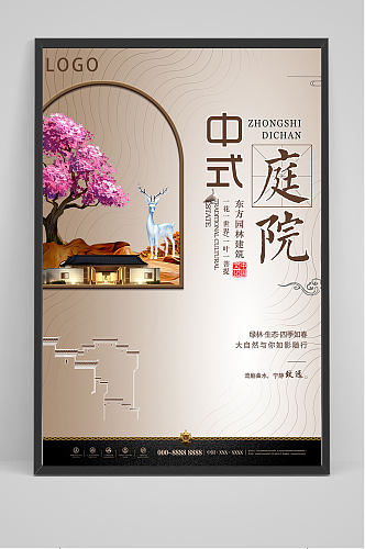 精品新中式中式庭院海报设计