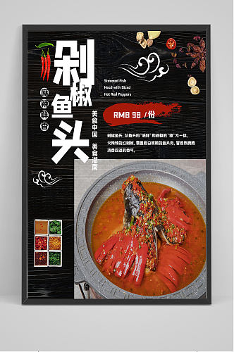 麻辣鲜香剁椒鱼头海报设计
