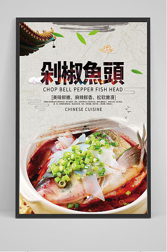 精品中国风剁椒鱼头海报设计