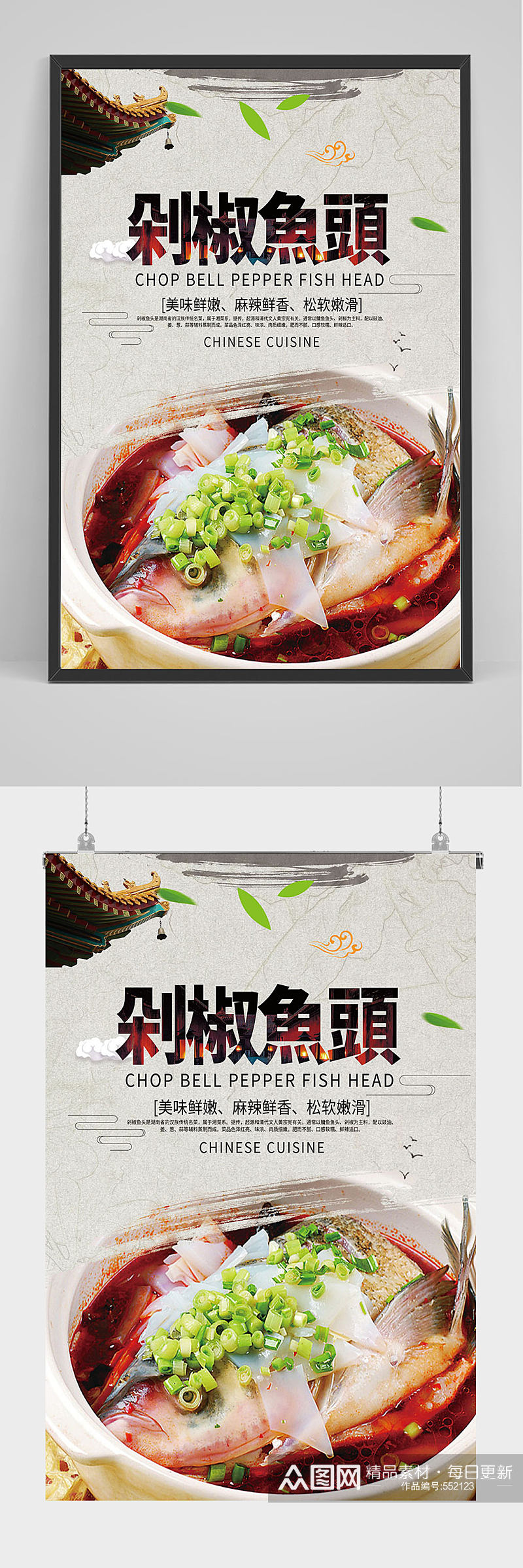 精品中国风剁椒鱼头海报设计素材