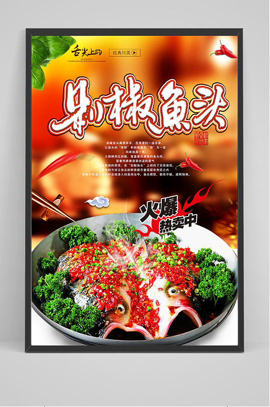 精品中国风剁椒鱼头海报设计
